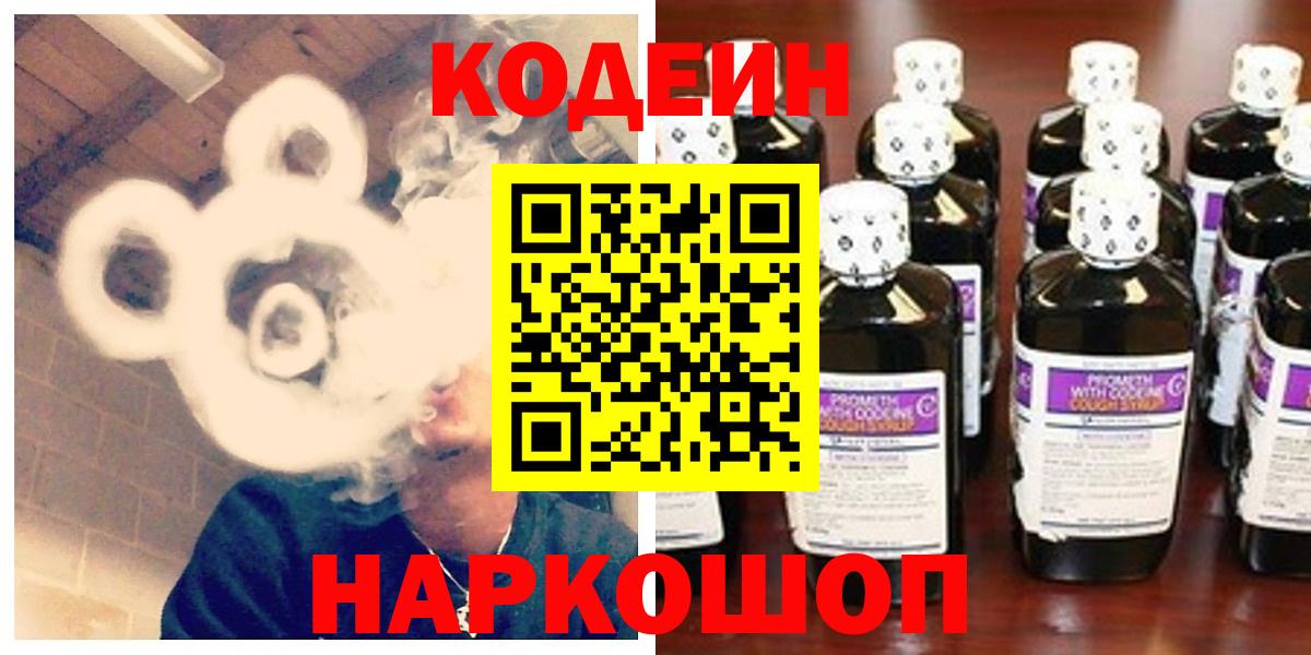 Сланцы  Codein Purple Drank  Вход с VPN  Кодеиновый сироп Lean напиток Lean (лин) 