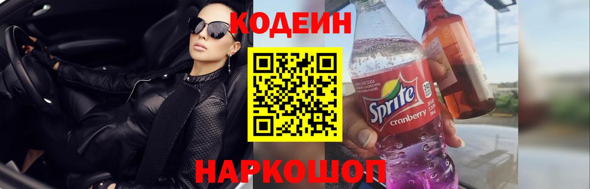 Кодеин напиток Lean (лин) Сланцы